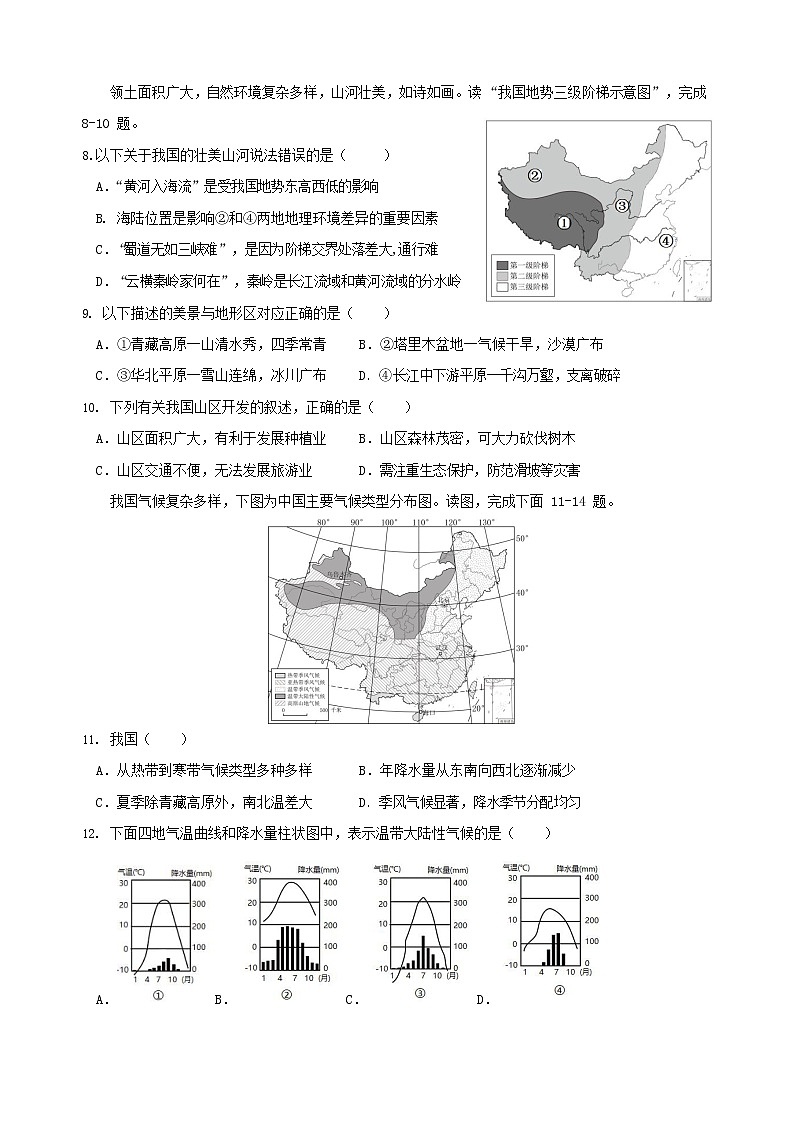 湖南省邵阳市邵阳县第七高级中学2022-2023学年八年级上学期期中考试地理试题02