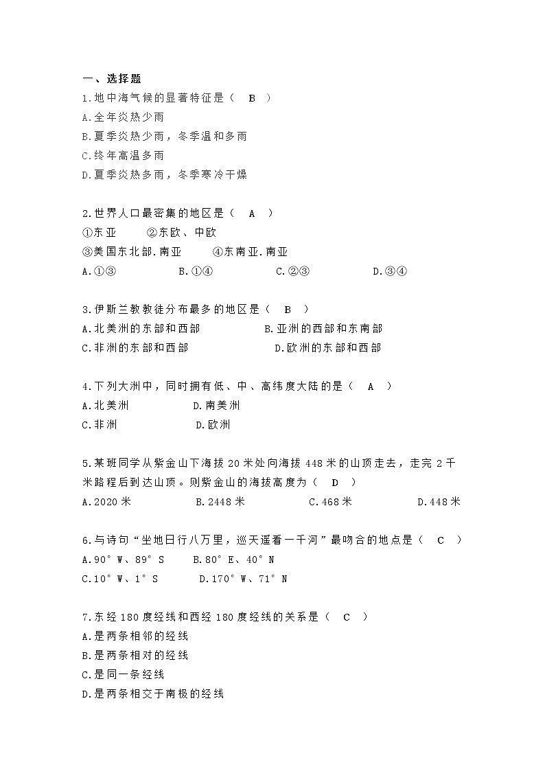 初中地理易错易混题汇总第1页
