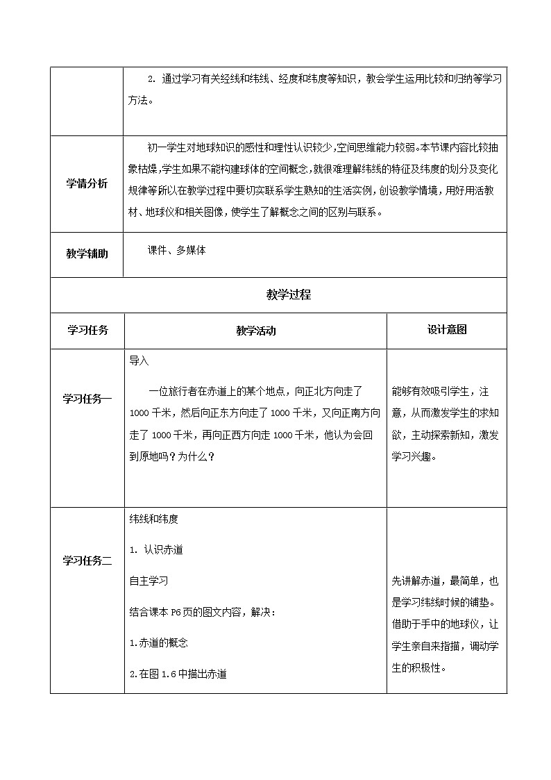 1.1 地球和地球仪（第2课时）教学设计-七年级地理上册同步备课系列（人教版）第2页