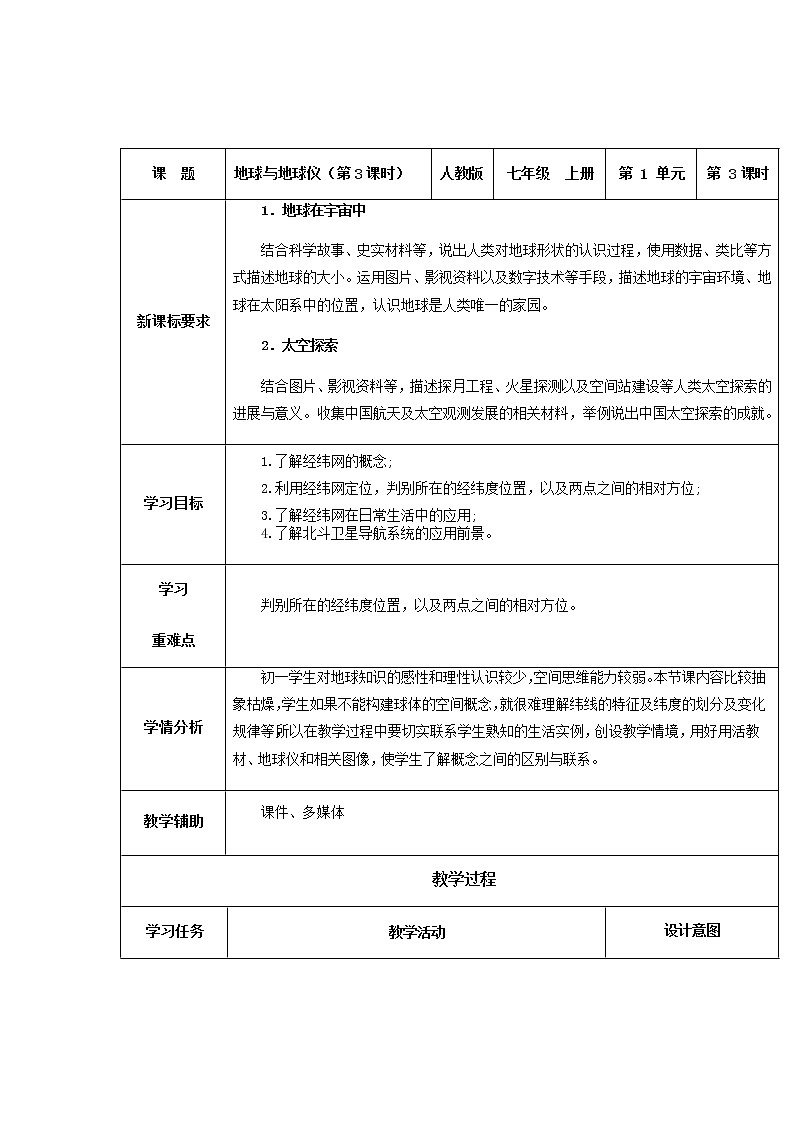 1.1 地球和地球仪（第3课时）教学设计-七年级地理上册同步备课系列（人教版）01