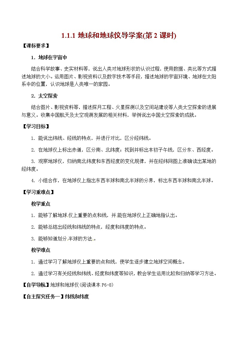 1.1 地球和地球仪（第2课时）导学案-七年级地理上册同步备课系列（人教版）01