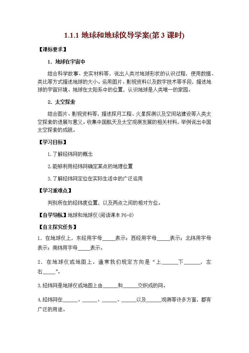 1.1 地球和地球仪（第3课时）导学案-七年级地理上册同步备课系列（人教版）01