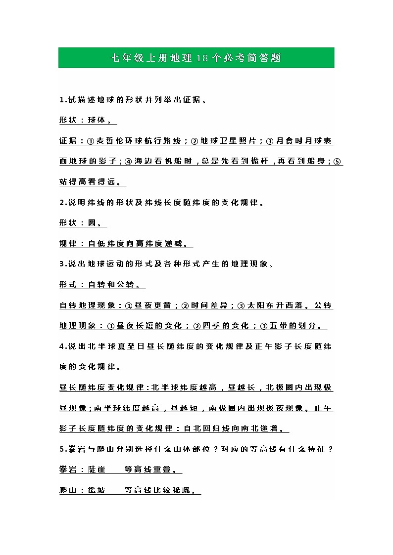 七年级上册地理18个必考简答题第1页