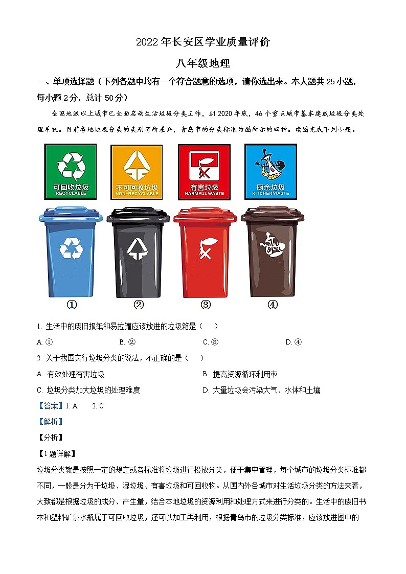 陕西省西安市长安区2021-2022学年八年级上学期期末地理试题01