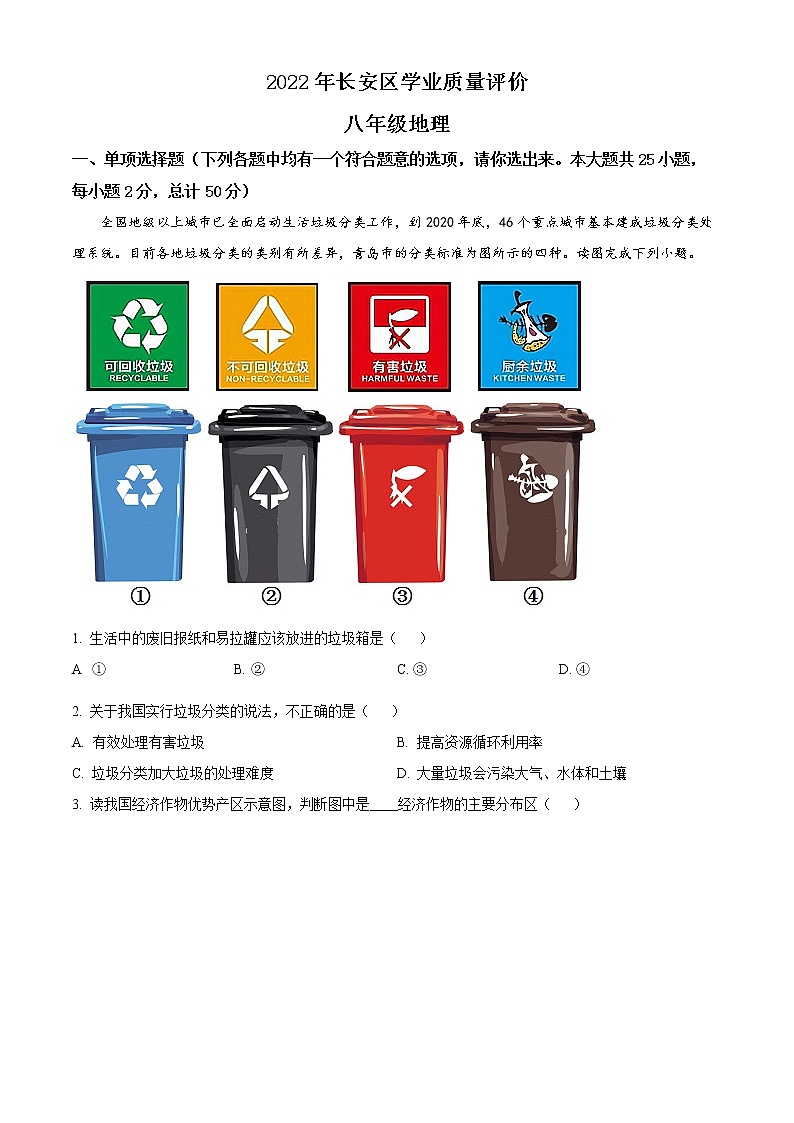陕西省西安市长安区2021-2022学年八年级上学期期末地理试题01