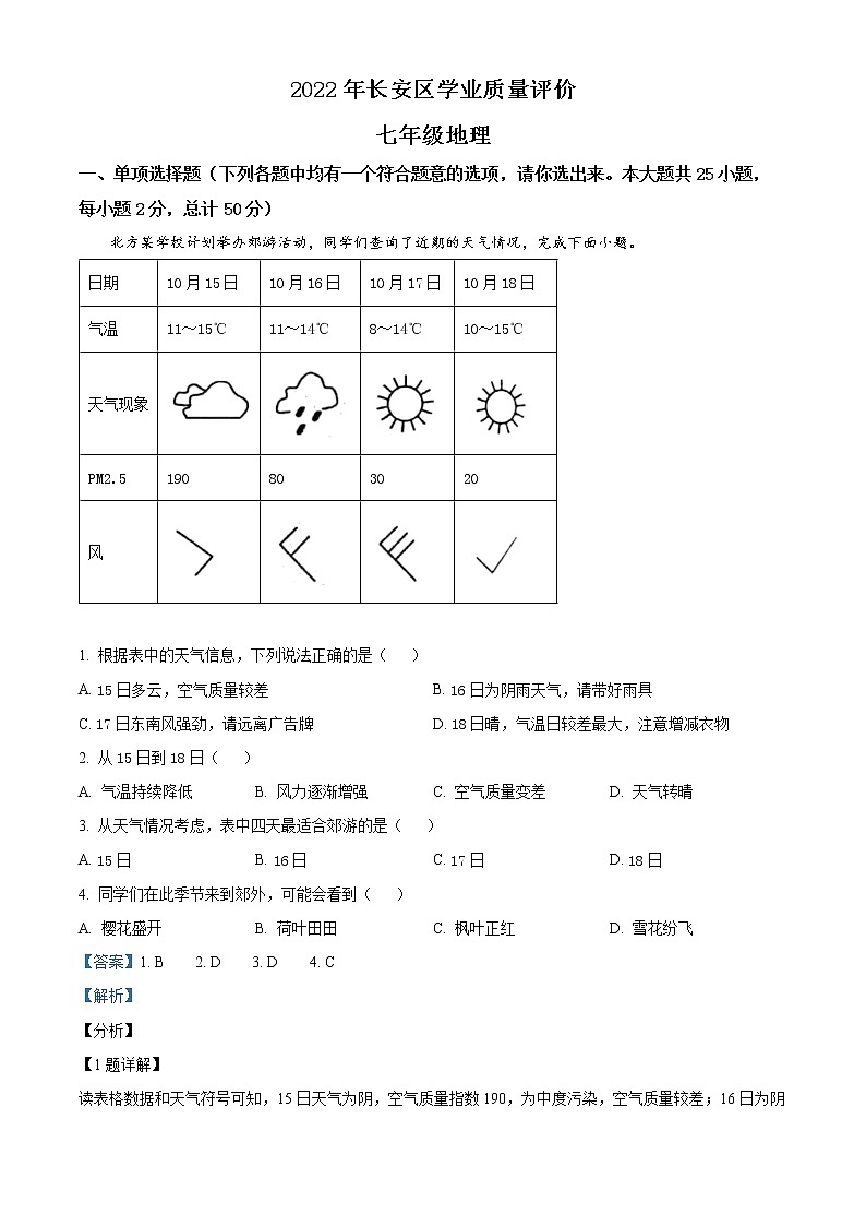 精品解析：陕西省西安市长安区2021-2022学年七年级上学期期末地理试题（解析版）第1页