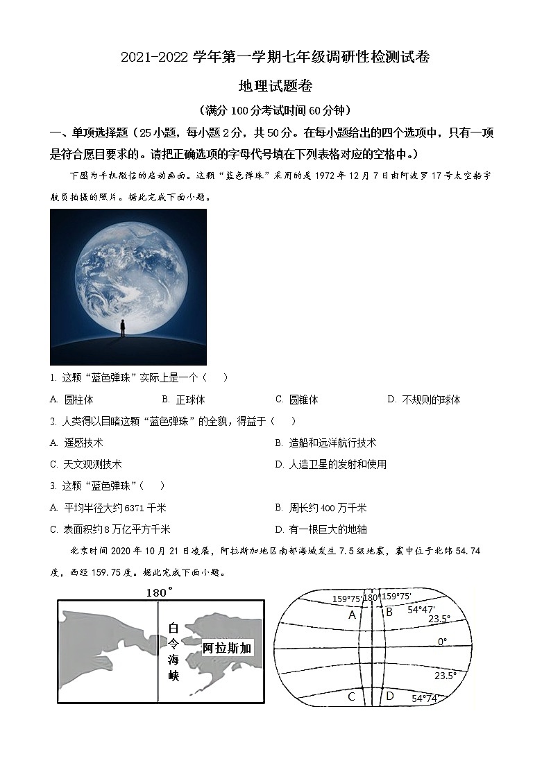 安徽省合肥市包河区2021-2022学年七年级上学期期中地理试题01