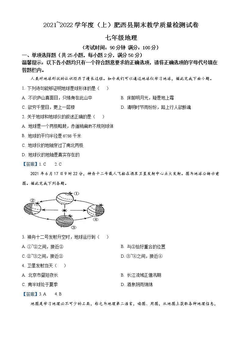 安徽省合肥市肥西县2021-2022学年七年级上学期期末地理试题第1页