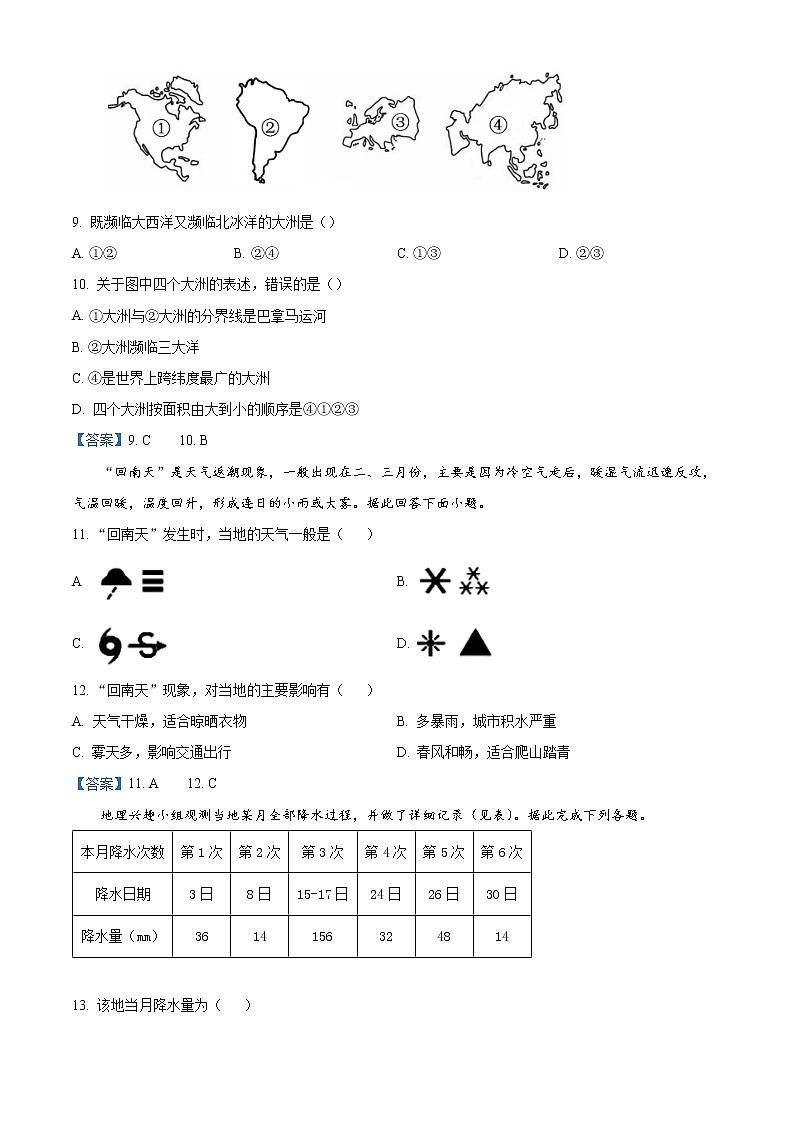安徽省合肥市肥西县2021-2022学年七年级上学期期末地理试题第3页