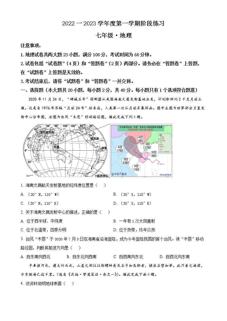 安徽省合肥市庐江县2022-2023学年七年级上学期期中地理试题01