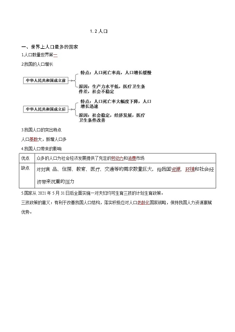人教版八年级上学期地理期末复习知识清单1.2人口、1.3民族（答案版）01
