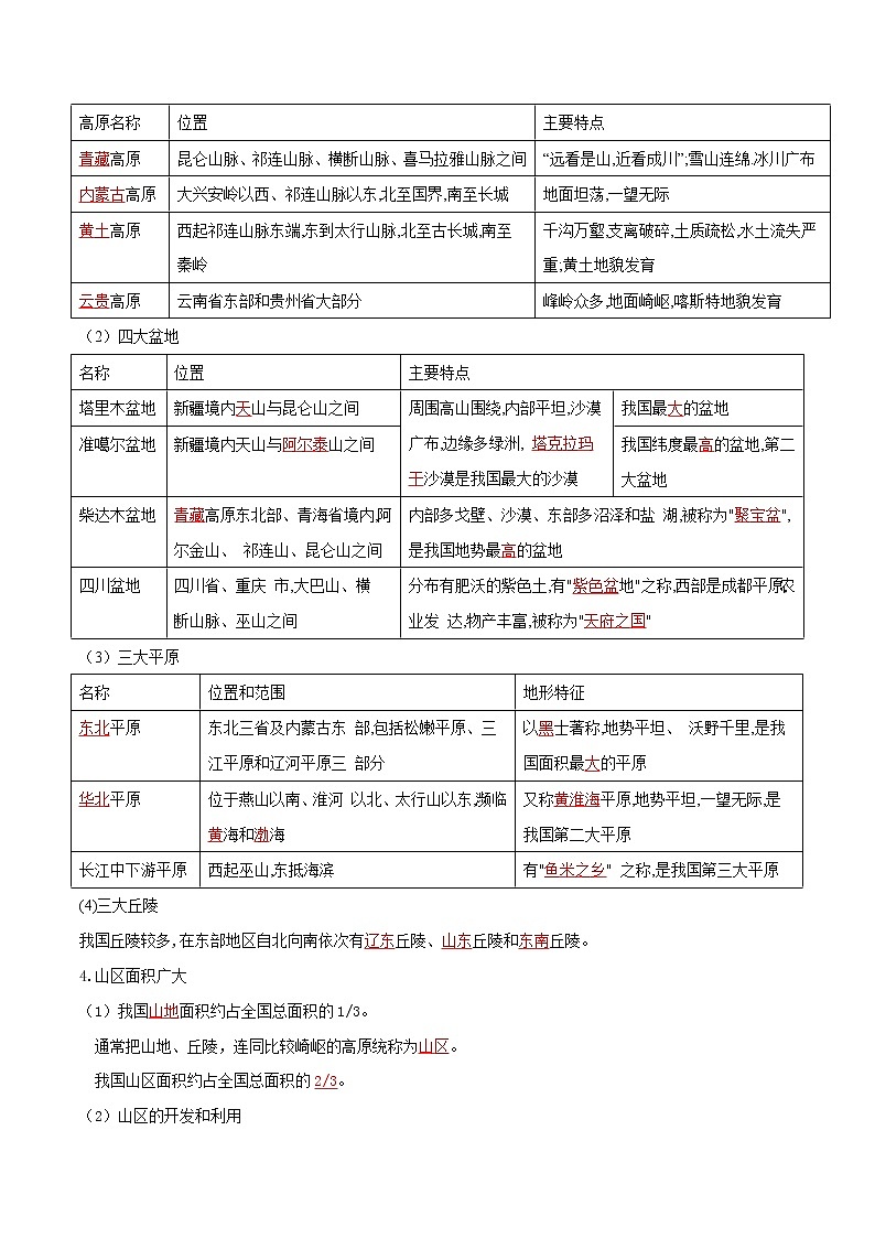 人教版八年级上学期地理期末复习知识清单2.1地形和地势答案版）03