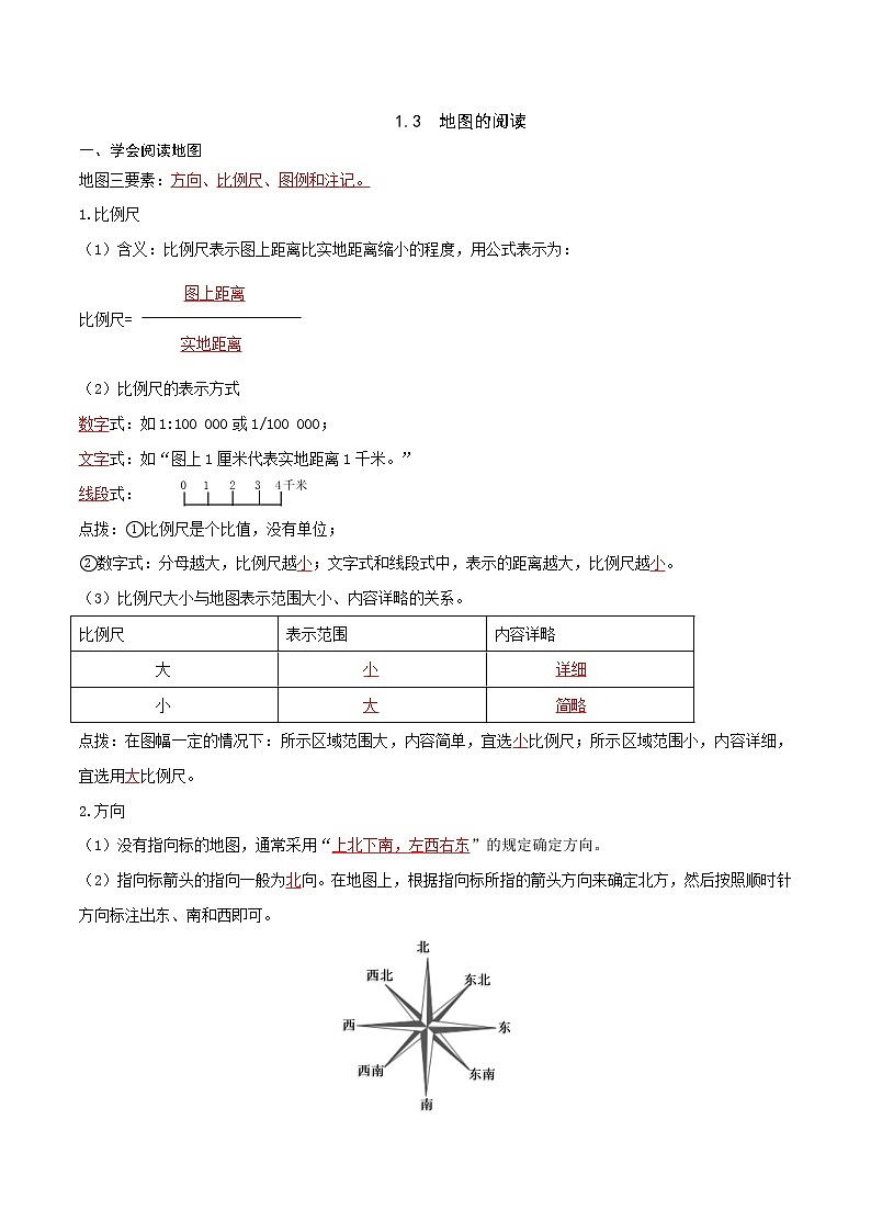 人教版七年级上册期末复习知识清单1.3地图的阅读（答案版）第1页