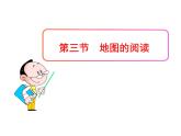 1.3地图的阅读课件PPT
