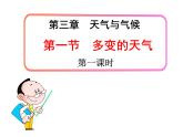 第一节 多变的天气课件PPT
