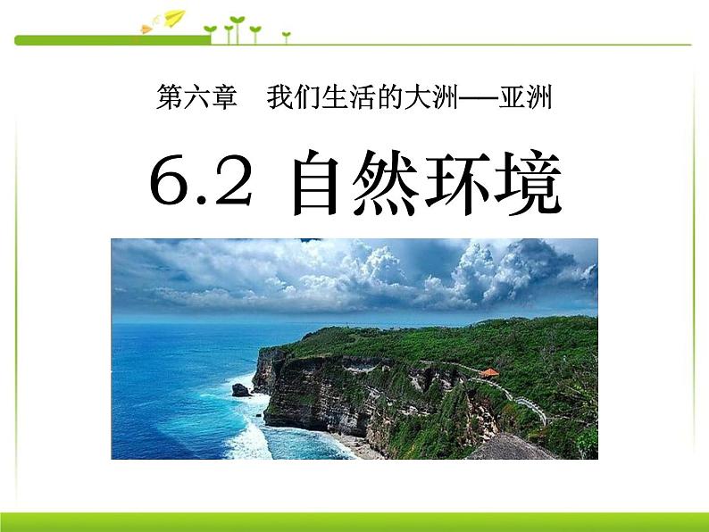 6.2 亚洲的自然环境课件PPT第1页