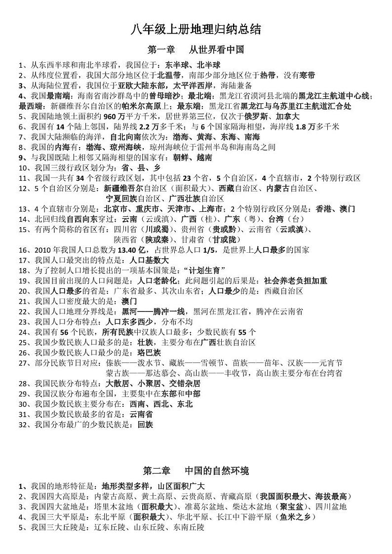 八年级地理上册复习资料归纳总结第1页