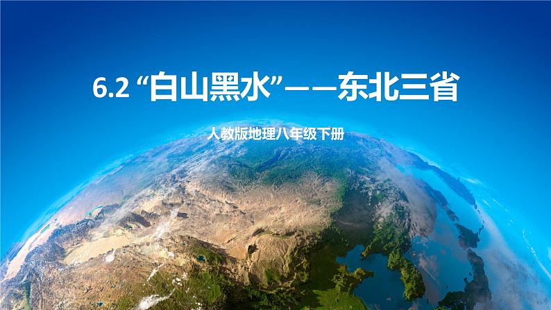 6.2 东北三省 课件+教案+学案+同步训练（含解析）人教版八年级地理下册01