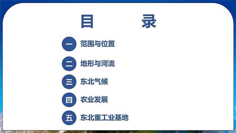 6.2 东北三省 课件+教案+学案+同步训练（含解析）人教版八年级地理下册02