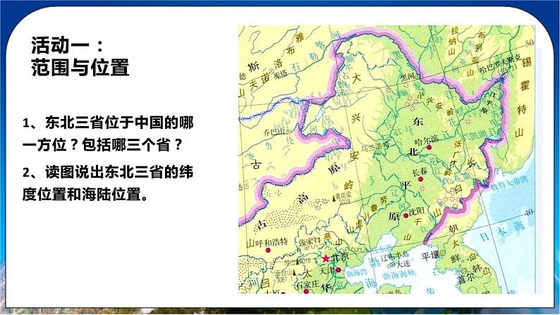 6.2 东北三省 课件+教案+学案+同步训练（含解析）人教版八年级地理下册06