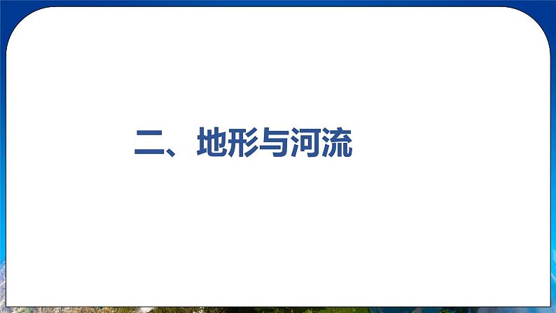 6.2 东北三省 课件+教案+学案+同步训练（含解析）人教版八年级地理下册07