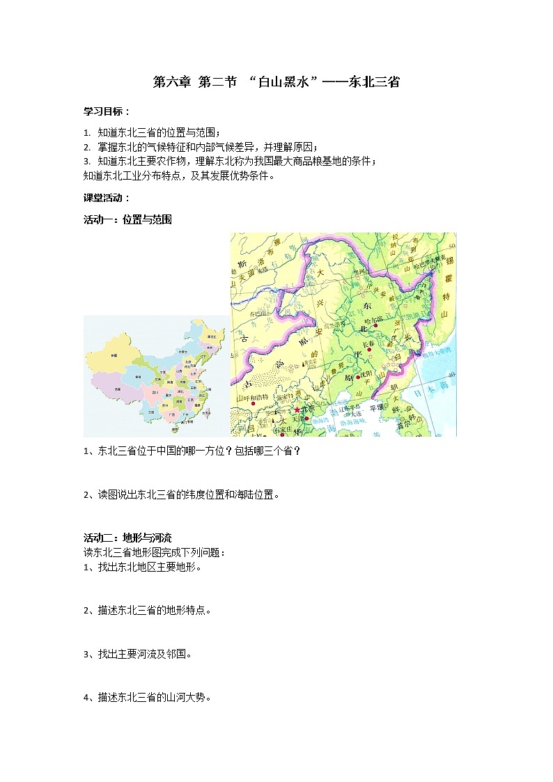 6.2 东北三省 课件+教案+学案+同步训练（含解析）人教版八年级地理下册01