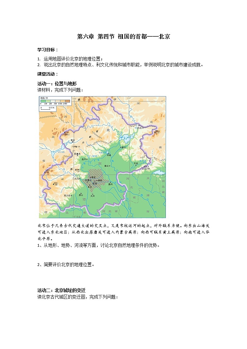 6.4 北京 学案 人教版八年级地理下册第1页
