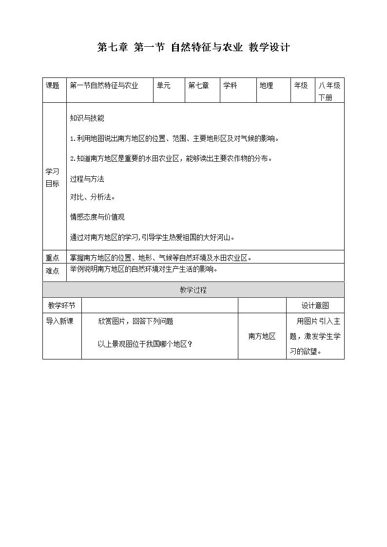 7.1 自然特征与农业 教案 人教版八年级地理下册第1页