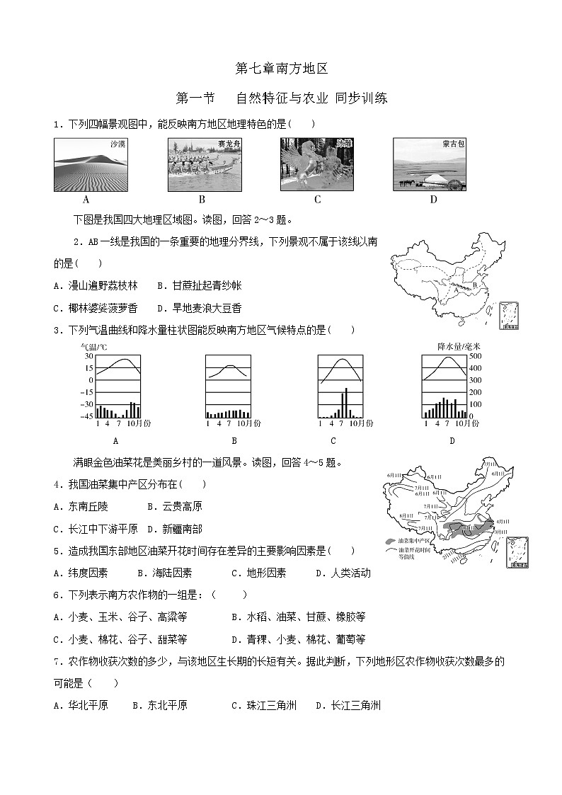 7.1 自然特征与农业 同步训练（含解析）人教版八年级地理下册第1页