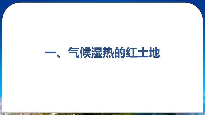 7.1 自然特征与农业 课件 人教版八年级地理下册第3页