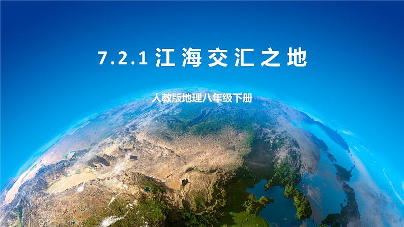 7.2.1 江海交汇之地 课件+教案 人教版八年级地理下册01