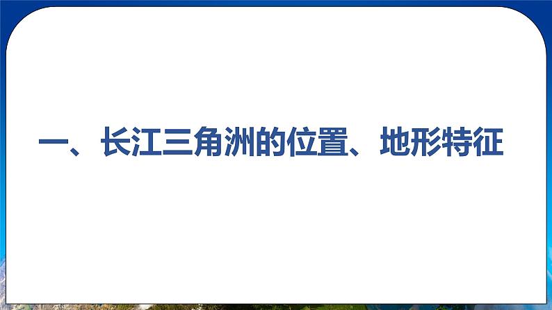 7.2.1 江海交汇之地 课件+教案 人教版八年级地理下册03