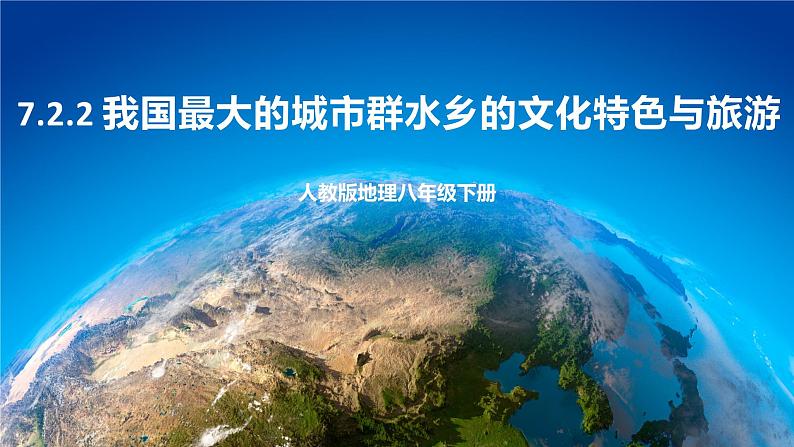 7.2.2 我国最大的城市群水乡的文化特色与旅游 课件 人教版八年级地理下册第1页