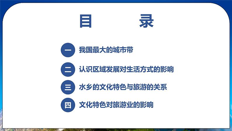 7.2.2 我国最大的城市群水乡的文化特色与旅游 课件 人教版八年级地理下册第2页