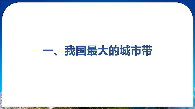 7.2.2 我国最大的城市群水乡的文化特色与旅游 课件 人教版八年级地理下册第5页