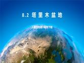 8.2  塔里木盆地 课件+教案+学案+同步训练（含解析）人教版八年级地理下册