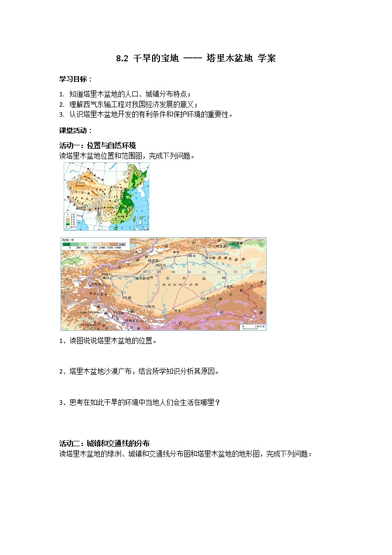 8.2  塔里木盆地 学案 人教版八年级地理下册第1页