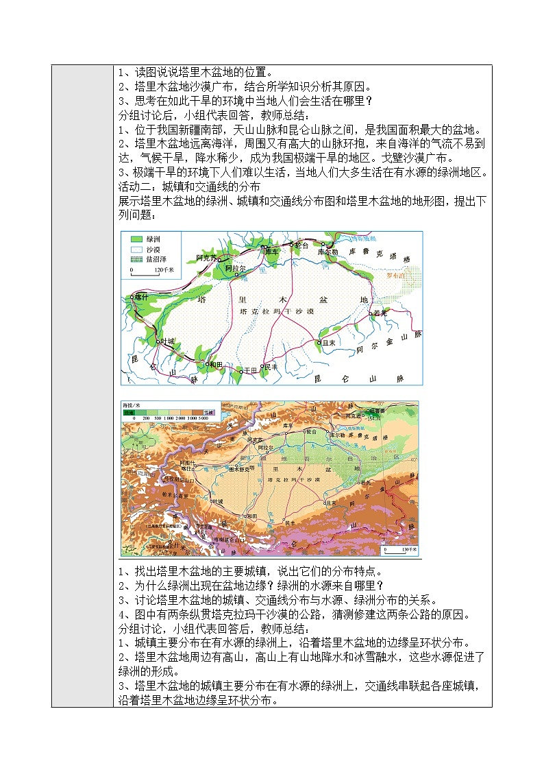 8.2  塔里木盆地 教案 人教版八年级地理下册第2页