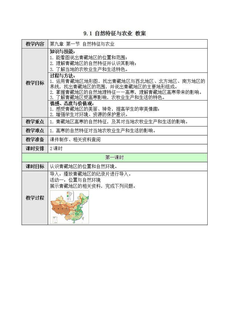 9.1 自然特征与农业 教案 人教版八年级地理下册第1页