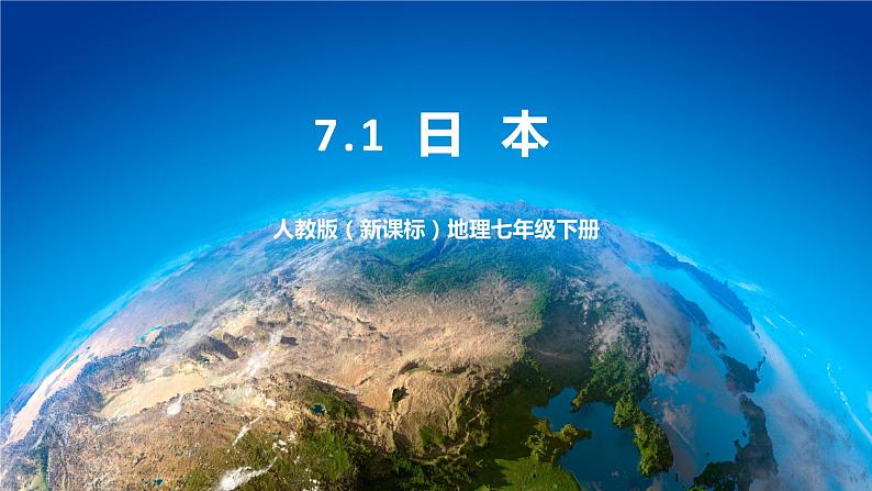 7.1《日本》课件+教案 人教版（新课标）七年级地理下册01