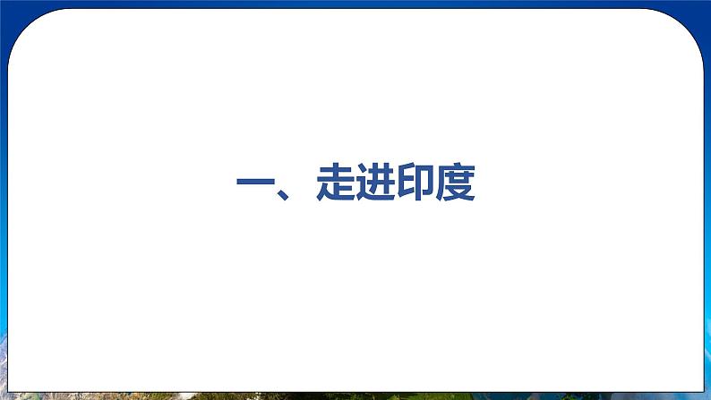 7.3《印度》课件+教案 人教版（新课标）七年级地理下册05