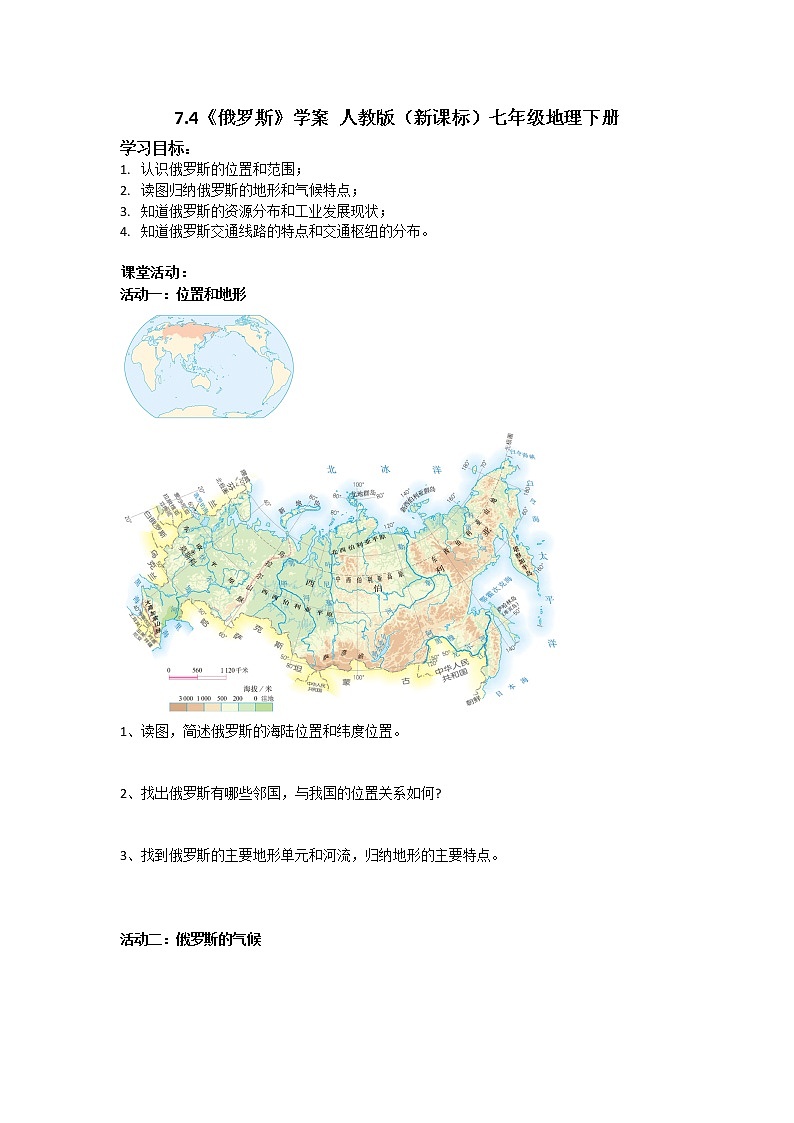 7.4《俄罗斯》课件+教案+学案 人教版（新课标）七年级地理下册01