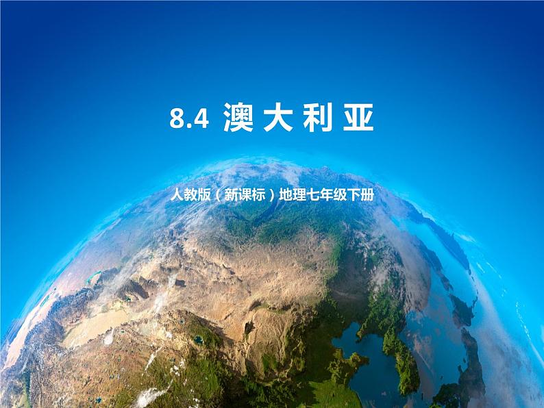 8.4《澳大利亚》课件 人教版（新课标）七年级地理下册第1页