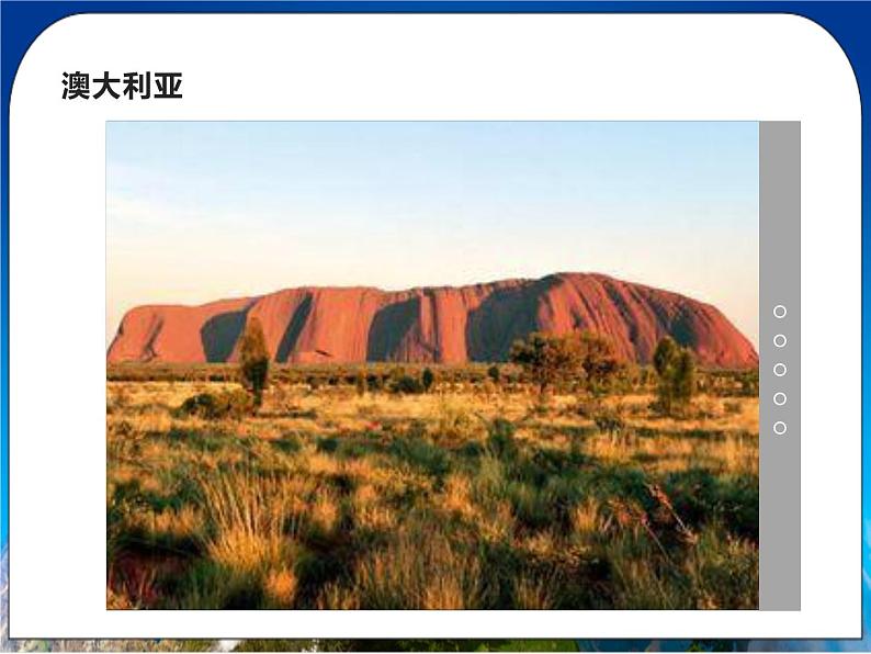 8.4《澳大利亚》课件 人教版（新课标）七年级地理下册第4页