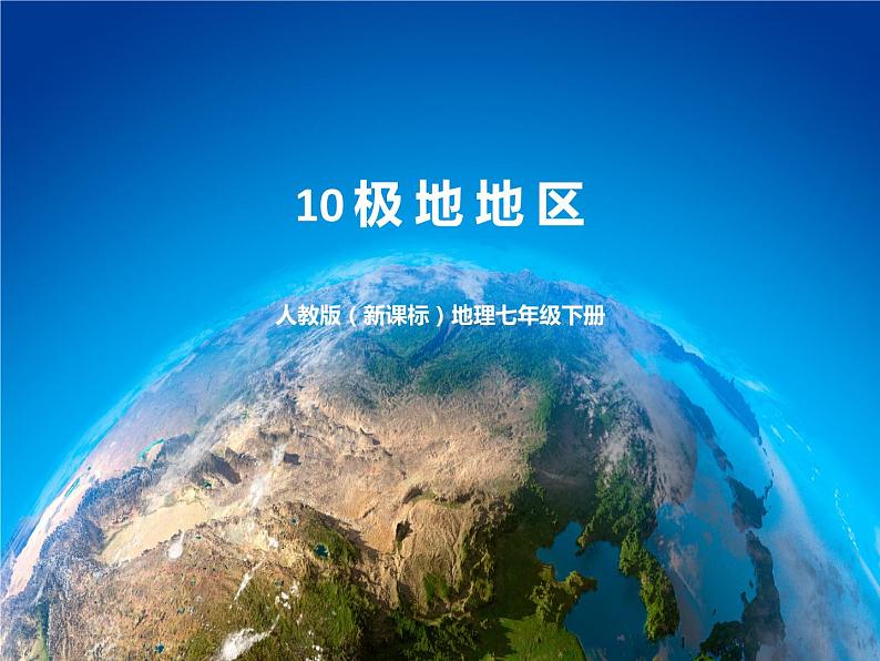 10《极地地区》课件+教案+学案 人教版（新课标）七年级地理下册01