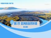 中图版地理八下第5章第一节 亚洲的自然环境 第1课时 PPT课件