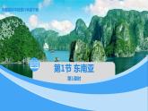 中图版地理八下第6章第一节 东南亚 第1课时 PPT课件