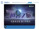 中图版地理八下第6章第一节 东南亚 第1课时 PPT课件