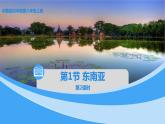 中图版地理八下第6章第一节 东南亚 第2课时 PPT课件