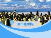 中图版地理八下第6章第五节 极地地区 PPT课件